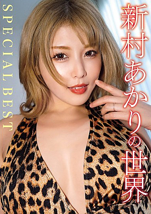 新村あかりの世界 SPECIAL BEST
