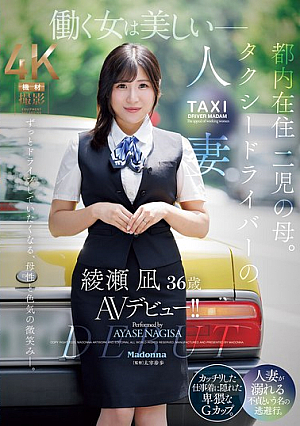 働く女は美しいー。都内在住 二児の母。 タクシードライバーの人妻 綾瀬凪 36歳 AVデビュー！！