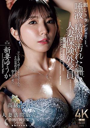 [Reducing Mosaic] 麗しきランジェリー、唾液と精液で汚れた酬いの人妻保険外交員 新妻ゆうか