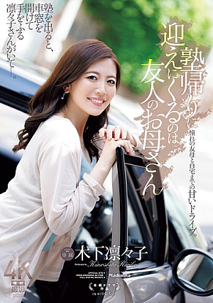 [Reducing Mosaic] 塾帰りに迎えにくるのは友人のお母さん 木下凛々子