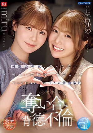 [Reducing Mosaic] 同窓会の夜、酔った勢いで懐かしの母校へ 俺のことをずっと好きだった2人の幼馴染と 一夜限りの奪い合い背徳不倫 西宮ゆめ miru