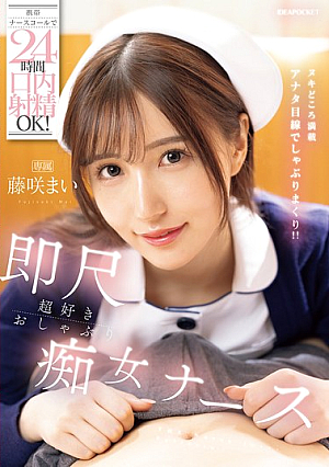 [Reducing Mosaic] 携帯ナースコールで24時間口内射精OK！ 即尺超好きおしゃぶり痴女ナース 藤咲まい