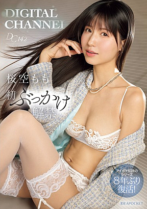 DIGITAL CHANNEL DC142 桜空もも初ぶっかけ解禁 アイポケ伝説のシリーズ8年ぶり復活！