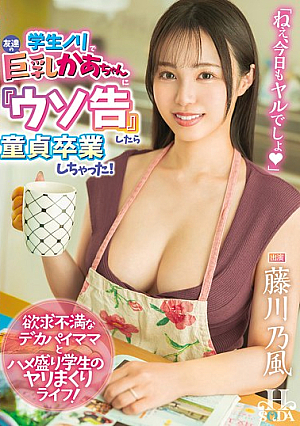 [Reducing Mosaic] 学生ノリで友達の巨乳かあちゃんに『ウソ告』したら童貞卒業しちゃった！ 藤川乃風