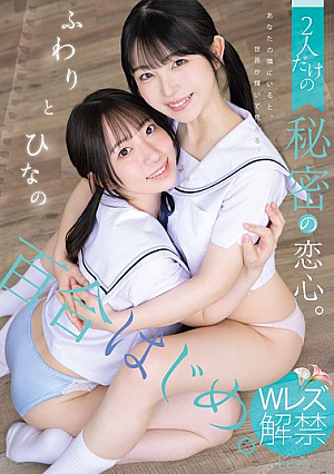 [Reducing Mosaic] 百合はじめ。 2人だけの秘密の恋心。 ふわりとひなの