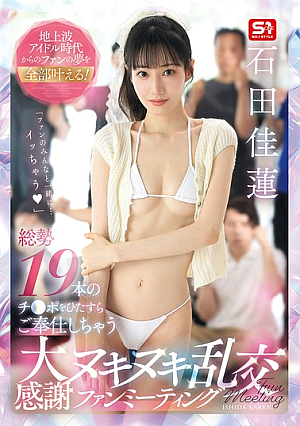 [Reducing Mosaic] 地上波アイドル時代からのファンの夢を全部叶える！ 総勢19本のチ●ポをひたすらご奉仕しちゃう 大感謝ヌキヌキ乱交ファンミーティング 石田佳蓮