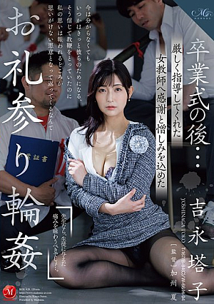 [Reducing Mosaic] 卒業式の後…厳しく指導してくれた女教師へ感謝と憎しみを込めたお礼参り輪● 吉永塔子