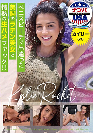 ベニスビーチで出逢った美脚のラテン美女と情熱の生ハメファック！！カイリー（24