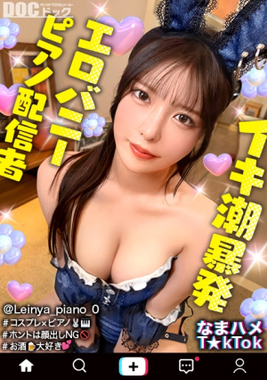 [潮吹きすぎて謝っちゃうピアニスト]顔出しはNGなのに中出しOKバニーコスで洪水潮吹きウェルカムチコ状態全身にオイルを塗りたくりスケベ尻肉ピストン連打潮吹きまくりヌルテカ生ハメ撮影会[なまハメT☆kTok][れいにゃ]