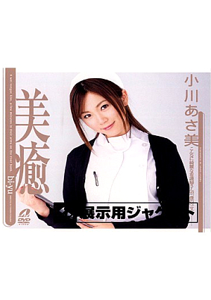 美癒 小川あさ美