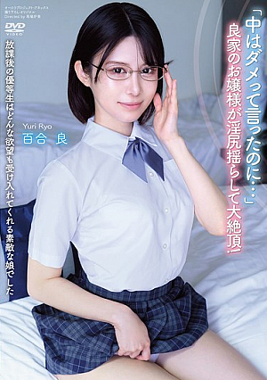 放課後の優等生はどんな欲望も受け入れてくれる素敵な娘でした 「中はダメって言ったのに…」 良家のお嬢様が淫尻揺らして大絶頂！ 百合良