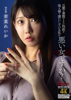 旦那で発散できない性欲を他人棒で満たしている私は悪い女ですか？ 若菜れいか