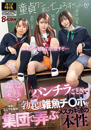 パンチラごときで勃起する雑魚チ〇ポを集団で弄ぶメスガキ達の本性（BAGRjp-077）