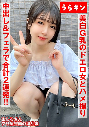 【美白G乳のドエロ女にわからせハメ撮り】【少し塩かと思いきや生チンで喘ぎ通すビッチ発覚！！】【ムチピチ美尻の美巨乳の神がかりエロボディに中出し＆口内に連射！！】 真白ふわり
