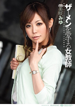 ザーメンを愛する女教師 美咲みゆ
