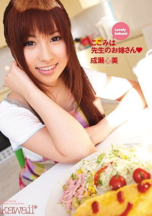 ここみは先生のお嫁さん 成瀬心美