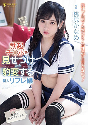 [Reducing Mosaic] 勃起チ○ポを見せつけたら豹変する新人リフレ嬢 禁断の裏オプセックス 桃尻かなめ