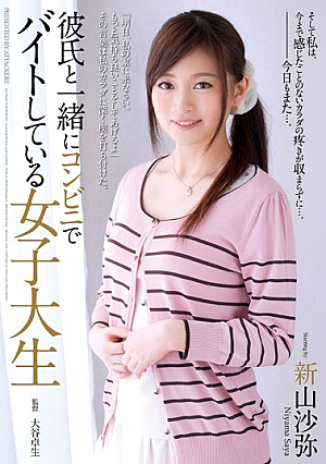 [Reducing Mosaic] 彼氏と一緒にコンビニでバイトしている女子大生 新山沙弥