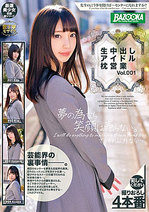 [Reducing Mosaic] 生中出しアイドル枕営業 Vol.001