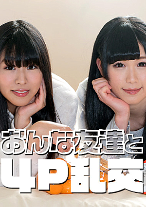 おんな友達と４P乱交