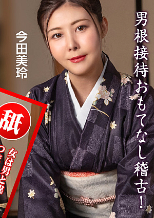 美人女将のおもてなし稽古 ~お客様には絶対ご満足いただきます！~