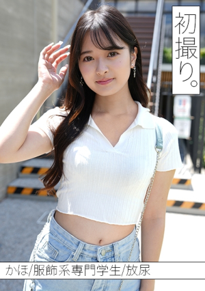 未知の快感で自分磨きをしたいマゾデレ娘かほちゃんと、初撮り