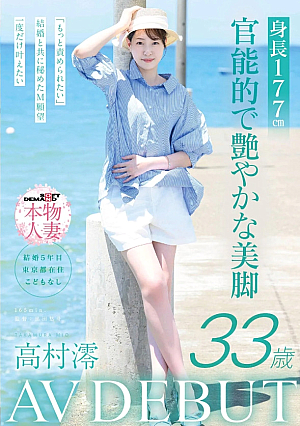 身長177cm 官能的で艶やかな美脚 高村澪 33歳 AV DEBUT