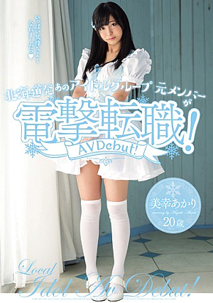 [Reducing Mosaic] From Hokkaido That Idol Group The Original Members Blitz Career Change! Miyuki Akari