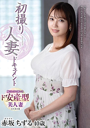 初撮り人妻ドキュメント 赤坂ちずる