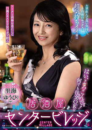 はい、よろこんで！何でも注文OKな居酒屋センタービレッジ『本日のお客様は里海ゆうひさん』お酒飲んで良い気持ち、その後のセックスは超気持ちイイ！！