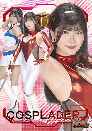 【G1】愛の戦士コスプレイダーR 無限地獄の果て
