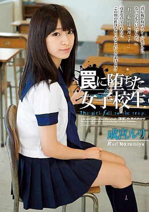 [Reducing Mosaic] 罠に堕ちた女子校生 成宮ルリ