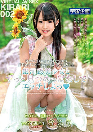 銀河級美少女とずっと見つめっぱなしでエッチしよっ アイドル研究生 きらり 002