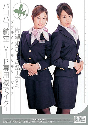 [Reducing Mosaic] ダブルCA×ギリギリモザイク パコパコ航空 VIP専用機でイク！ 片瀬まこ×宮路ナオミ