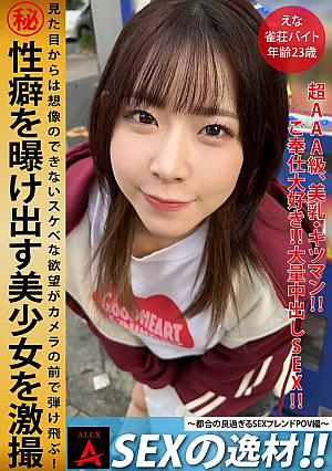 SEXの逸材えな