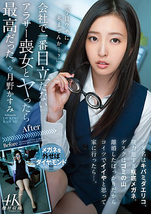 [Reducing Mosaic] 会社で一番目立たないアラサー喪女とヤったら最高だった。 アダ名はキバミダエリコ、視力悪すぎ瓶底メガネ、デスクはゴミの山。離婚したばっかりだからコイツでイイやと思って家に行ったら…。 月野かすみ