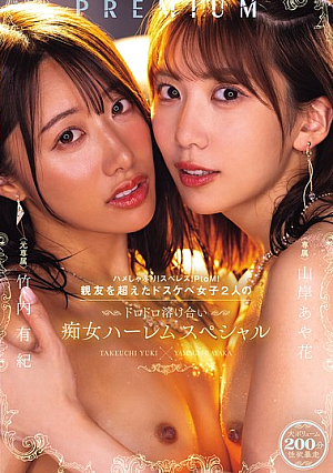 [Reducing Mosaic] ハメしゃぶり！スぺレズ！PtoM！親友を超えたドスケベ女子2人のドロドロ溶け合い痴女ハーレムスペシャル 山岸あや花 竹内有紀