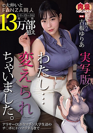 [Reducing Mosaic] 実写版 わたし…変えられちゃいました。アラサーOLがヤリチン大学生達のチ○ポにドハマりするまで 吉根ゆりあ