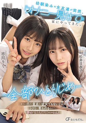 [Reducing Mosaic] 幼馴染みの女友達が突然、「オナニー見せて」と家にやってきた。 ～全部ひとりじめ～