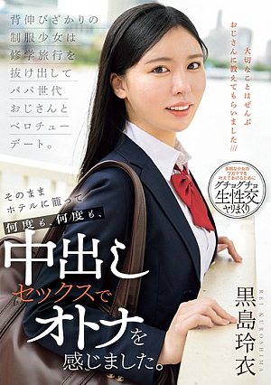 [Reducing Mosaic] 背伸びざかりの制服少女は修学旅行を抜け出してパパ世代おじさんとベロチューデート。そのままホテルに籠って何度も、何度も、中出しセックスでオトナを感じました。 黒島玲衣