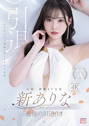 伝説・直球AV女優新ありな最後の引退作！！