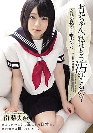 [Reducing Mosaic] お兄ちゃん、私はもう汚れてるの？ それが私の日常だった…。 南梨央奈