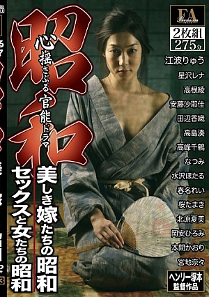 昭和 心揺さぶる官能ドラマ 美しき嫁たちの昭和/セックスと女たちの昭和