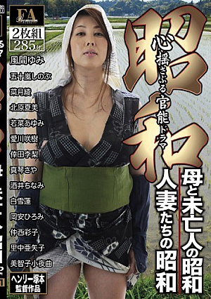 [Reducing Mosaic] 昭和 心揺さぶる官能ドラマ 母と未亡人の昭和/人妻たちの昭和