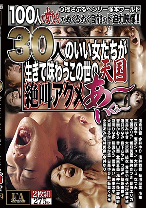 [Reducing Mosaic] 30人のいい女たちが生きて味わうこの世の天国絶叫アクメ