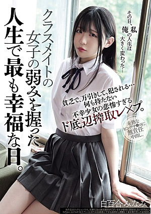 クラスメイトの女子の弱みを握った人生で最も幸福な日。貧乏で、万引きして、犯●れる... 何も持たない不幸少女の悲惨すぎるド底辺搾取レ×プ。 白百合みなみ