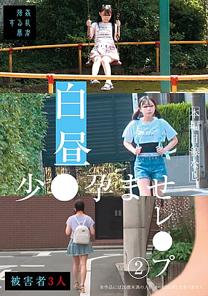白昼少●孕ませレ●プ（2）