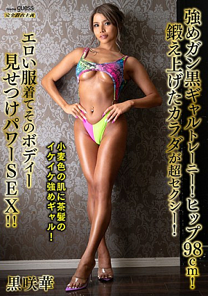 強めガン黒ギャルトレーニー！ヒップ98cm！鍛え上げたカラダが超セクシー！エロい服着てそのボディー見せつけパワーSEX！！ 黒咲華