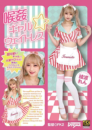 [Reducing Mosaic] 喉姦 ギャル☆ウェイトレス 綾波れん