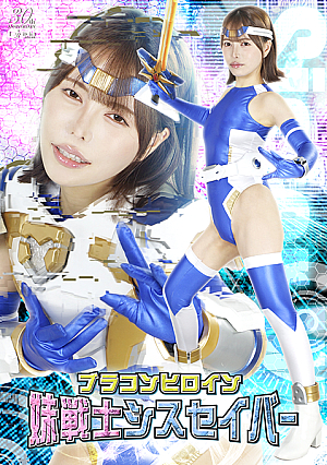ブラコンヒロイン 妹戦士シスセイバー